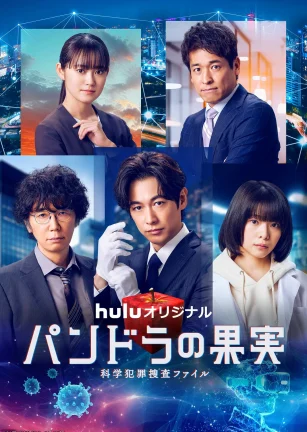 潘多拉的果实～科学犯罪捜査档案～第三季 パンドラの果実～科学犯罪捜査ファイル～Season 3