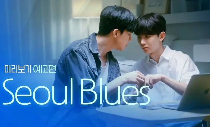 首尔蓝调 서울블루스