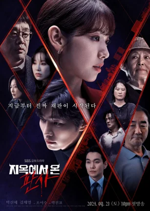 从地狱来的法官 지옥에서 온 판사
