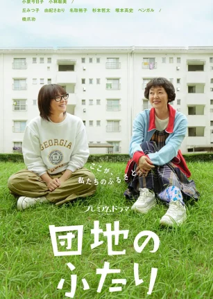 住宅区的两人 団地のふたり