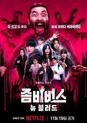 丧尸宇宙2：新血 좀비버스2: 뉴 블러드