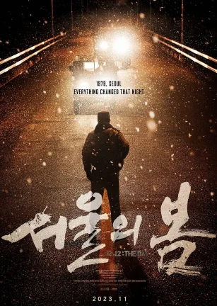首尔之春 서울의 봄