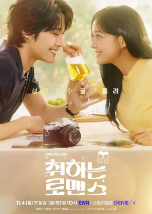 酒醉罗曼史 취하는 로맨스