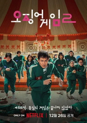 鱿鱼游戏 第二季 오징어 게임 시즌 2