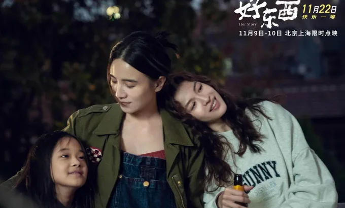 好东西