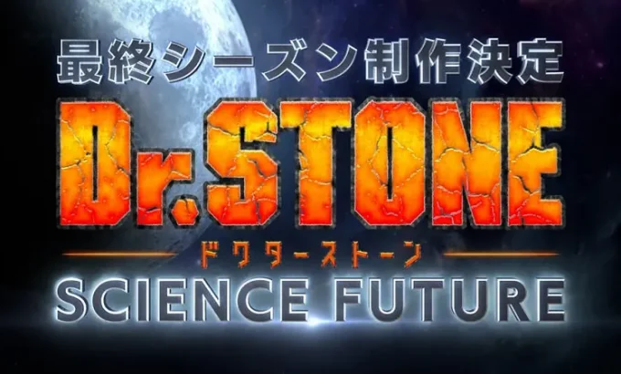 石纪元 第四季 Dr.STONE SCIENCE FUTURE