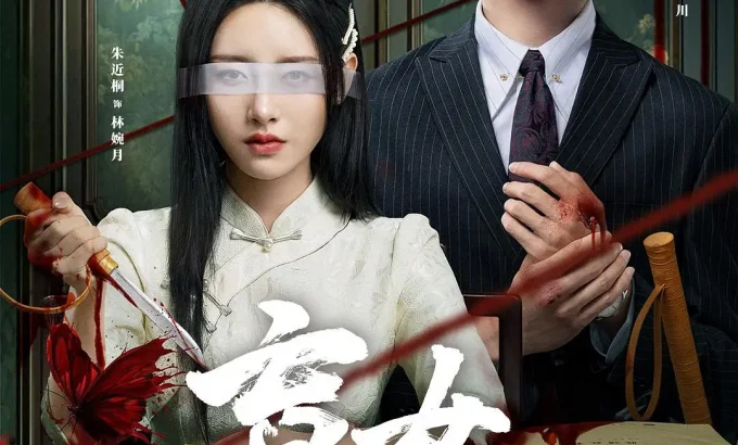 盲女