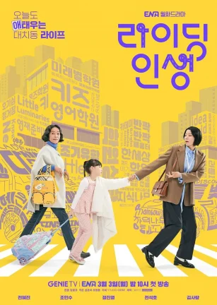 接送人生 라이딩 인생