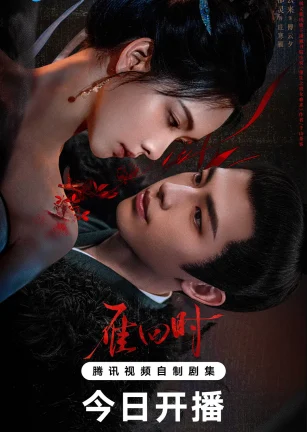 雁回时