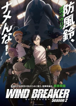 防风少年 第二季 WIND BREAKER Season 2