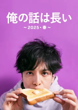 我的事说来话长～2025春～ 俺の話は長い 〜2025・春〜