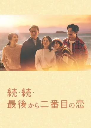 倒数第二次恋爱 续篇 続・続・最後から二番目の恋