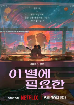 再见星上人 이 별에 필요한