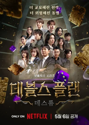 魔鬼的计谋2 데블스 플랜 2