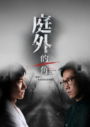 庭外的一角