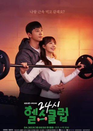 24小时健身房 24시 헬스클럽