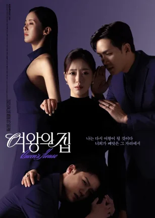 女王之家 여왕의 집
