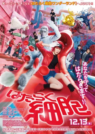 工作细胞 真人版 はたらく細胞