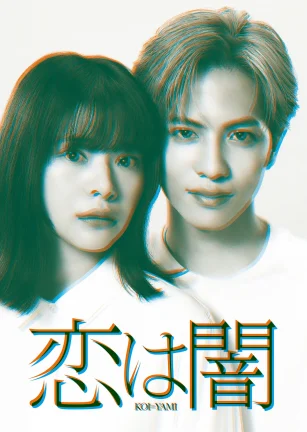 恋爱是黑暗 恋は闇