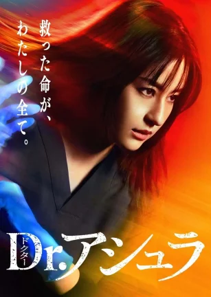 阿修罗医生 Dr.アシュラ