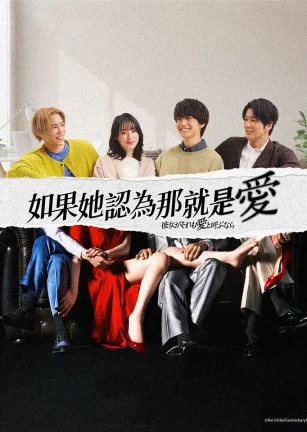 如果她也称之为爱 彼女がそれも愛と呼ぶなら