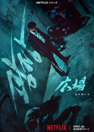无赦之仇 광장