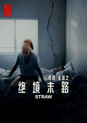 救命稻草 Straw