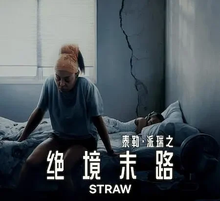 救命稻草 Straw