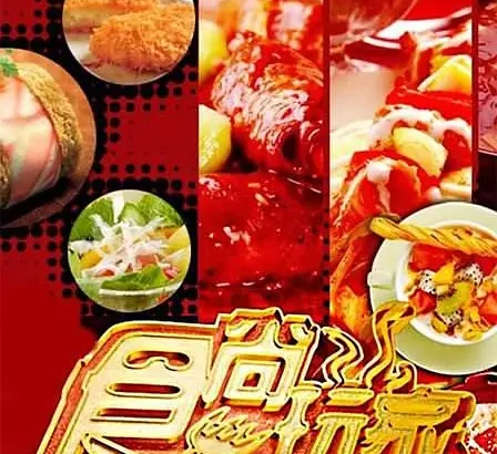 食尚玩家