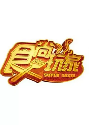 食尚玩家