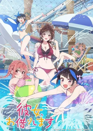 租借女友 第四季 彼女、お借りします 第4期